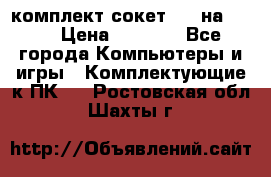 комплект сокет 775 на DDR3 › Цена ­ 3 000 - Все города Компьютеры и игры » Комплектующие к ПК   . Ростовская обл.,Шахты г.